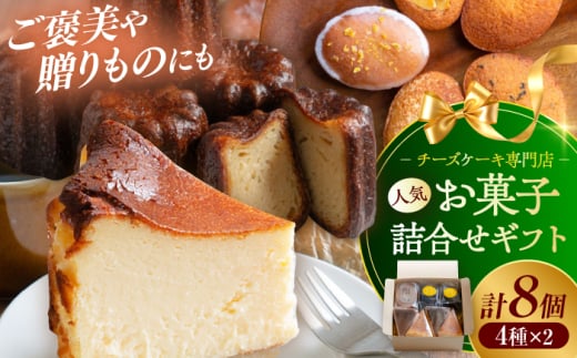 【チーズケーキ専門店】お菓子の詰め合わせ 定番ギフトセット /ギフト スイーツ チーズケーキ バスクチーズ カヌレ フィナンシェ 【ハレノ・チーズケーキ】 [ATGN003]