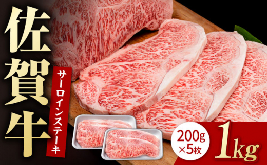 佐賀牛 贅沢 サーロインステーキ 200g×5枚（計1000g）【いろは精肉店】佐賀県産 佐賀牛 牛肉 国産 肉 和牛 サーロイン ステーキ さーろいん すてーき 冷凍 白石町 九州 人気 高評価 九州 佐賀県 白石町 [IAG048]