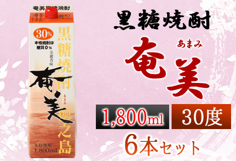 【鹿児島徳之島】黒糖焼酎 奄美(30度)  1800ml×6本セット 計10.8L  紙パック 焼酎 お酒 紙パック