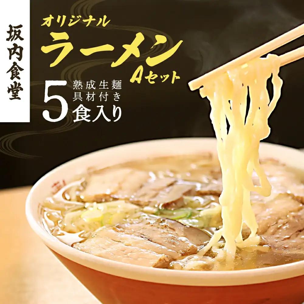喜多方ラーメン 坂内食堂 本店 オリジナルラーメンAセットスペシャル ５人前【07208-0103】