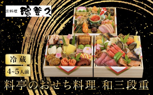 
                  【京料理濱登久】料亭のおせち料理 和三段重(冷蔵)4～5人前 ｜京都 老舗料亭 和風おせち三段 4人 5人 おすすめ おいしい グルメ 京料理 2027 お取り寄せ 年内配送 oseti 京都おせち 迎春おせち 本格おせち 定番おせち 年末 年始 正月 お祝い 贅沢おせち 老舗 ふるさと納税おせち 御節 お節料理 人気 送料無料 ふるさと納税
                
