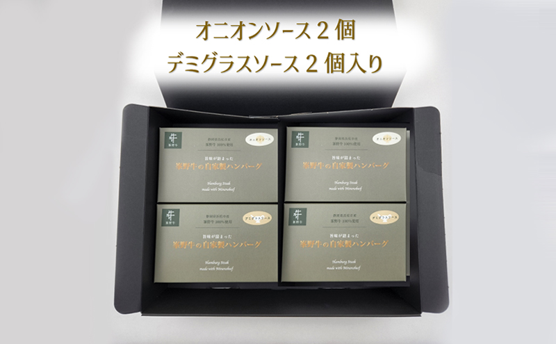 ハンバーグ　浜松産峯野牛　自家製ハンバーグ（オニオンソース2個・デミグラスソース2個）計4点詰め合わせ【浜松市】