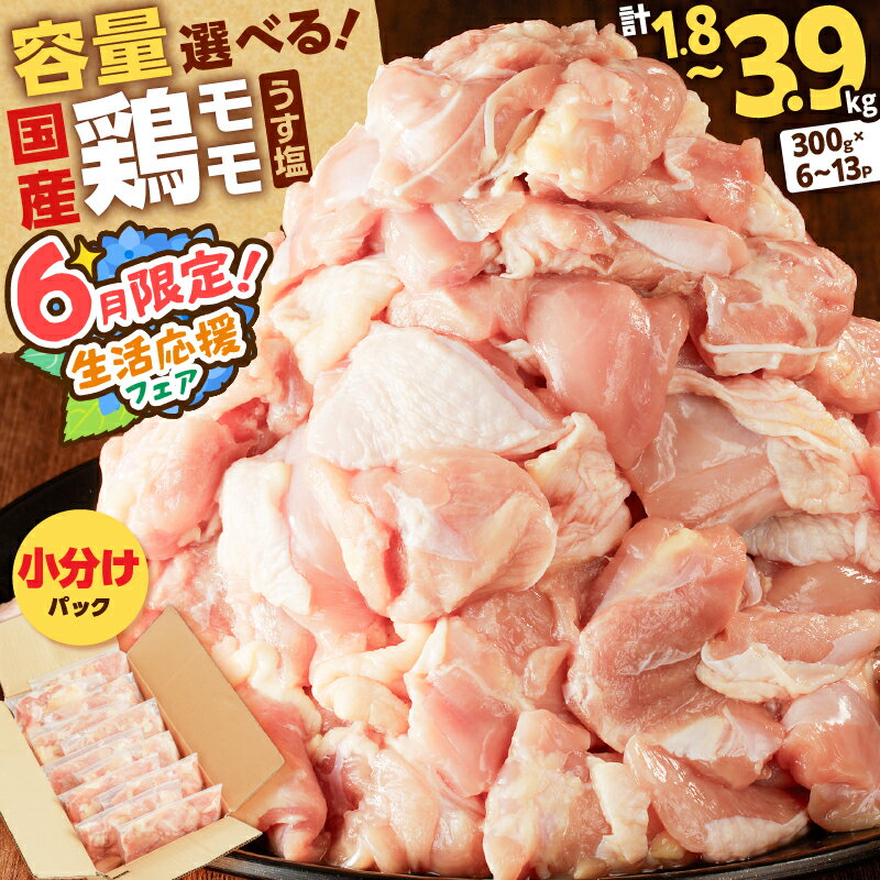 【ふるさと納税】【期間限定 生活応援】＜容量選べる＞ 国産 鶏モモ うす塩 1.2kg 〜 3.6kg 鶏 肉 もも 味付き 下味 カット済 小分け パック からあげ 使いやすい 冷凍 手軽 料理 一口サイズ ボリューム 大容量 コンパクト 真空 ミヤタ 鹿児島 鹿児島市 おすすめ ランキング