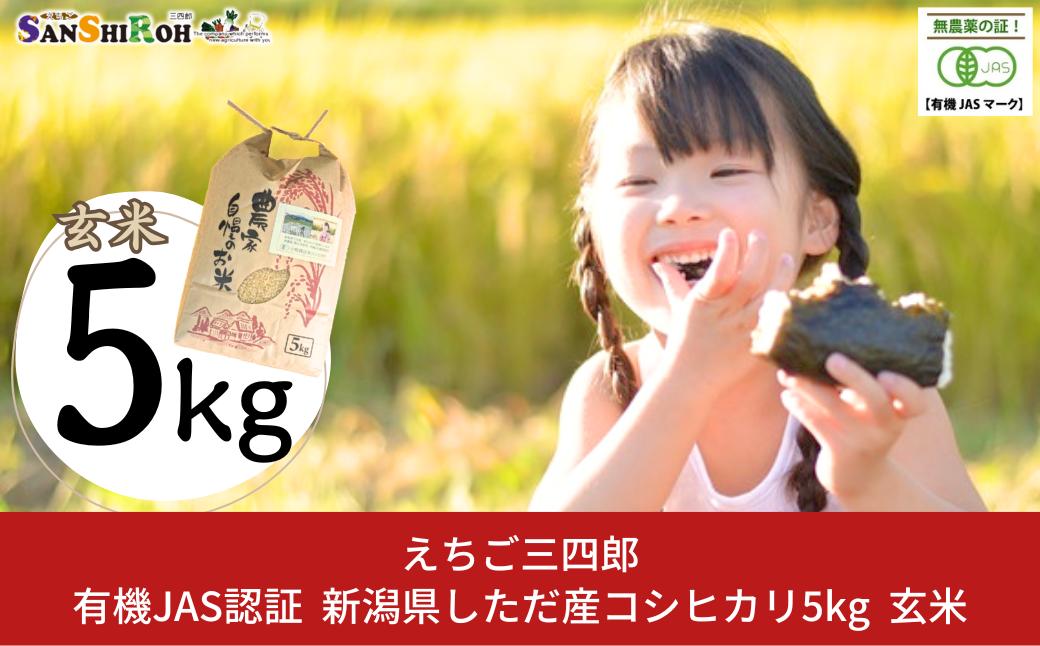 
                  有機JAS認証 新潟県しただ産コシヒカリ5kg 玄米 こしひかり 令和7年産 [えちご三四郎] 【013S084】
                