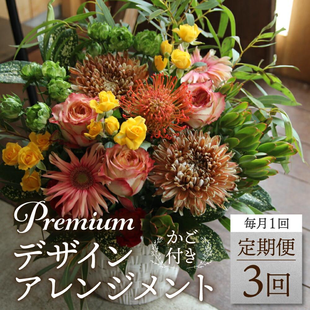 【ふるさと納税】翌月より発送開始 プレミアムコースお花の定期便 ・ デザインアレンジメント ・ カゴ付き(毎月1回)3カ月間 (計3回) アレンジメント フラワーアレンジメント 季節の花 生花 花 定期便 FJ108
