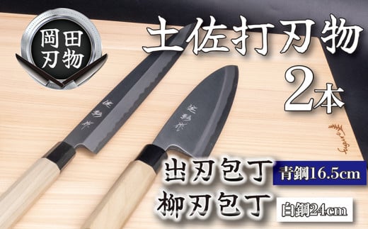 土佐打刃物 2本 出刃包丁 青紙包丁 16.5cm 柳刃包丁 白紙包丁 24cm 料理包丁 ほうちょう おすすめ 包丁研ぎ ブランド 片刃 刺し身 さしみ 刺身 魚 さかな 出刃 旬 三徳 刃物 はも