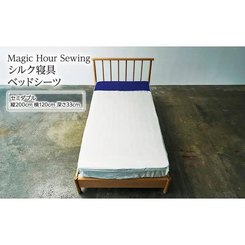 ベッドシーツ シルク寝具 Magic Hour 洗える ベッドシーツ【セミダブル】