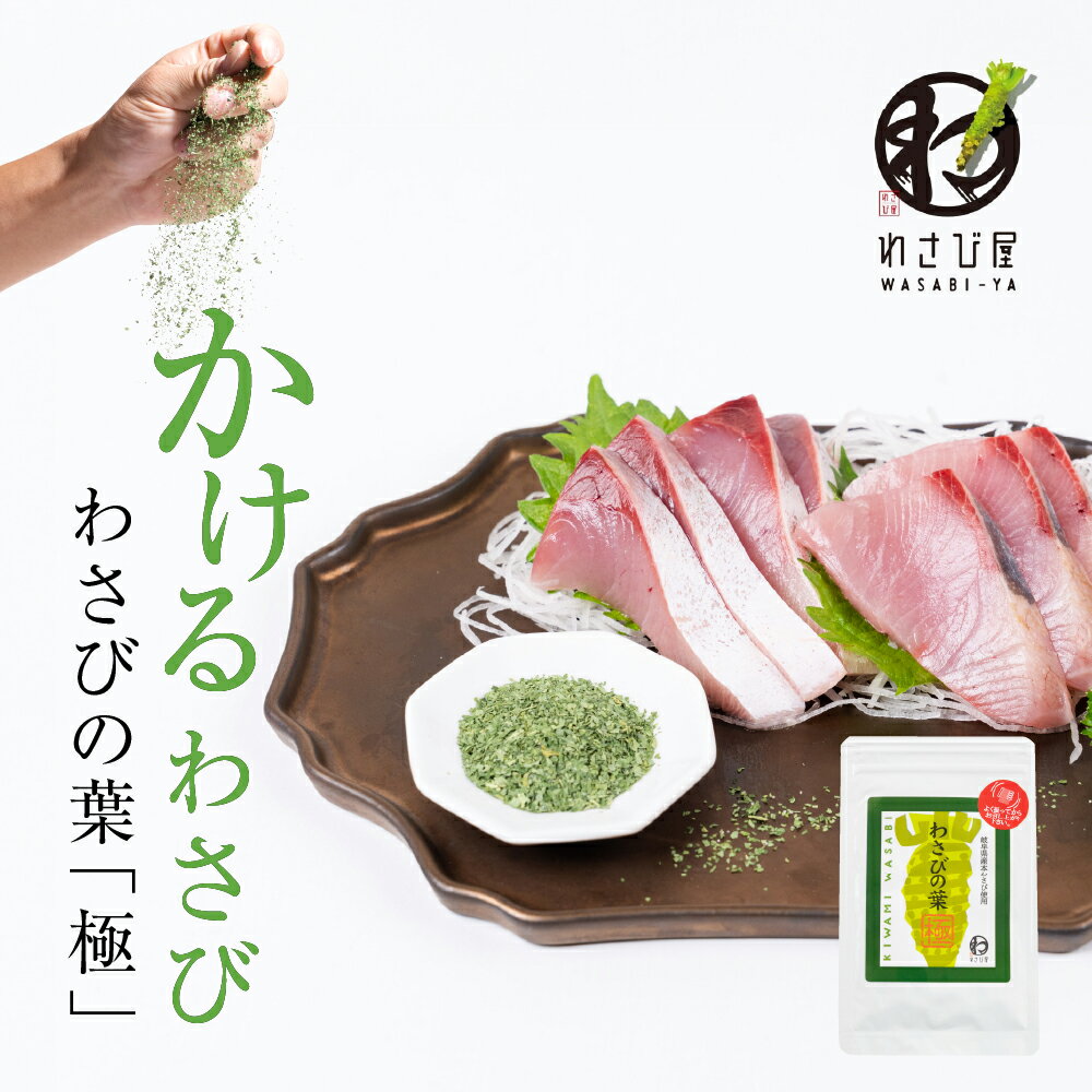 【ふるさと納税】かけわさび「わさびの葉 極」 わさび わさびの葉 スパイス 調味料 ワサビ 山葵 かける 6000円