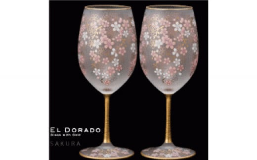 石塚硝子製 ペアワイングラスセット EL DORADO (SAKURA WINE)【0541】