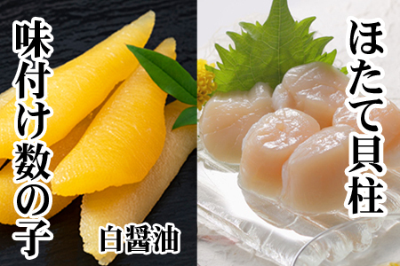 [12月21日決済分まで年内配送]味付け数の子(白醤油)200g、ほたて貝柱200g A-36062