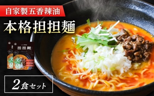 ぎふ担担麺koku 五香辣油 の 本格 担担麺 2食セット | タンタンメン 担々麺 担担麺 冷凍 時短 簡単 ピリ辛 自家製 濃厚 スープ ストレートスープ 中太麺 麺 麺類 五香辣油 岐阜県産豚ひき肉 アレンジ 生活応援 ストック 岐阜県 北方町