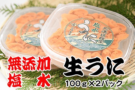 エゾバフンウニ塩水パック100g×2P[10月下旬以降発送] F-65002