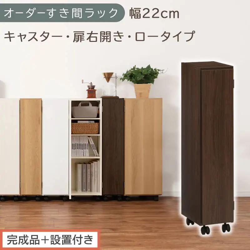 【完成品＋設置付き】オーダーすき間ラック〔幅22cm・キャスター・扉右開き・ロータイプ〕（ウォールナット）すき間ラック 収納棚 約 奥行32 高さ96 扉付き キャスター付き スリム ロータイプ AKONBE400107-22R-WAL