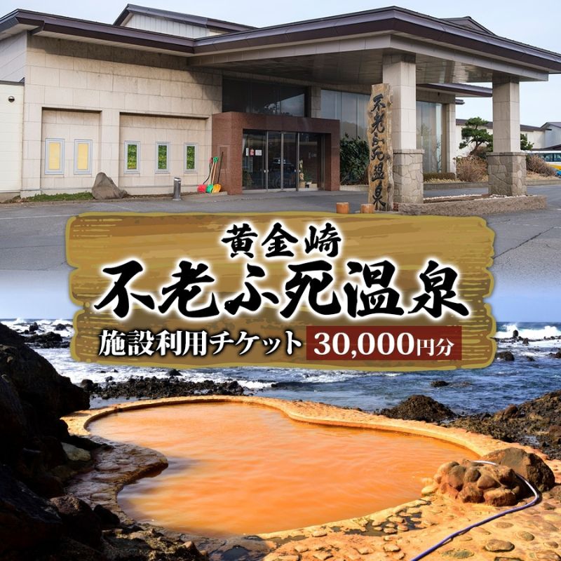 【ふるさと納税】施設利用チケット 不老ふ死温泉で使える利用券 30,000円分 黄金の湯 温泉 宿泊 旅行 観光 トラベル 旅 青森 白神山地 露天風呂 和室 オーシャンビュー 日本海 夕陽 宿 ご当地料理 送料無料 青森県 深浦町