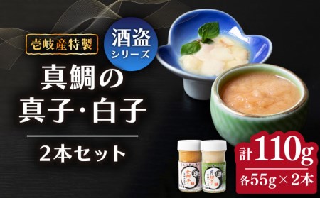 壱岐産 酒盗 真鯛の真子・白子 セット 55g×2本《壱岐市》【味処角丸】[JDK045] 110g 珍味 タイ 鯛 白子 真子 おつまみ 酒 肴 セット 18000 18000円 冷蔵配送 九州