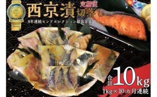 【定期便】切落し西京漬け セット 1kg 10回 定期便 銀だら さば さわら カラスガレイ キングサーモン 銀しゃけ 金目鯛 等