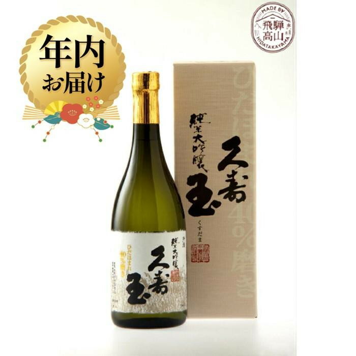 【ふるさと納税】【年内配送が選べる】久寿玉 ひだほまれ純米大吟醸 720ml×1本 | 発送時期が選べる 年内発送 酒 お酒 日本酒 飛騨のお酒 純米大吟醸 地酒 ひだほまれ アルコール 飛騨高山 平瀬酒造 EV003VP