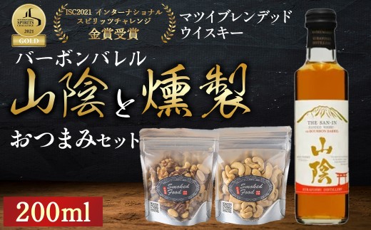 山陰バーボンバレル200mlと燻製おつまみセット ウイスキー おつまみ セット 燻製 ナッツ お酒 酒 アルコール  鳥取県 倉吉市