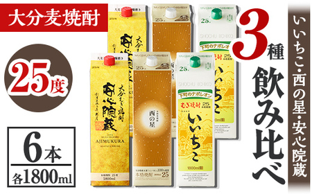大分むぎ焼酎飲み比べセット(合計10.8L・1800ml×6本) 酒 お酒 むぎ焼酎 1800ml いいちこ 西の星 安心院蔵 麦焼酎 常温 飲み比べ セット【106105900】【酒のひろた】