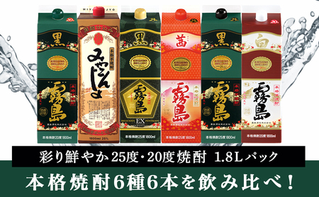 【福袋★2025】彩り鮮やか25度・20度焼酎 1.8Lパック6種6本_33-8201-F2025_(都城市) 焼酎 パック 25度 20度 芋焼酎 都城酒造 霧島酒造