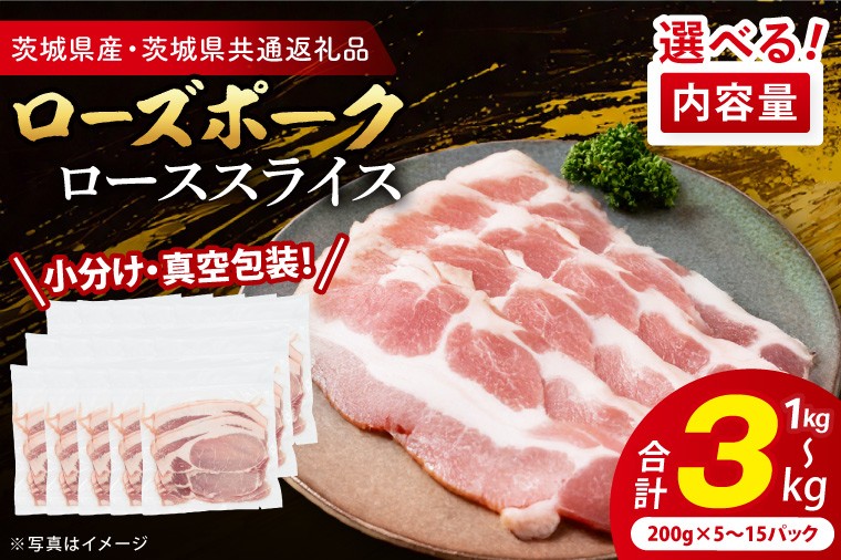 
                  【小分け・真空パック】 国産豚肉 ローススライス 200g×5p (1kg)～200g×15p (3kg) ( 茨城県共通返礼品・茨城県産 ) ブランド豚 ローズポーク 茨城 国産 豚 豚肉 豚ロース ロース 豚しゃぶ しゃぶしゃぶ 生姜焼き 冷凍 発送時期が選べる 小分け 真空パック
                
