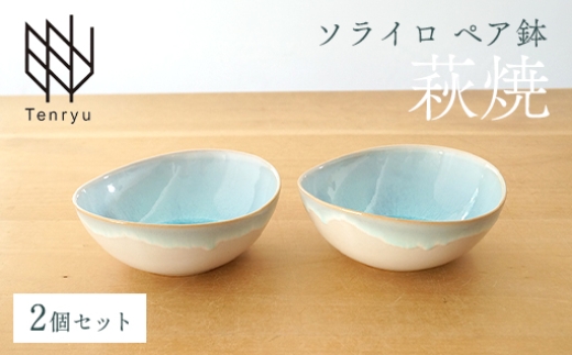 《萩焼》ソライロ ペア鉢   GA5-43P