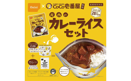 Coco壱番屋監修 尾西のカレーライス2食＆マイルドカレー2食セット ／ レトルトカレー カレー 防災 防災食 アルファ米 長期保存食 非常食 ローリングストック レトルト 備蓄 常温保存 送料無料 