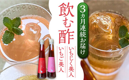 【全3回定期便】＜いちじく美人・いちご美人＞ 飲む酢 2本 セット[VBW020]地産 福岡 万能 調味料 酢