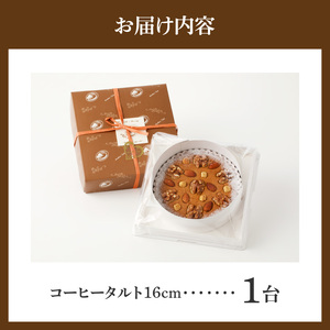 コーヒー風味のアーモンドクリームを敷き詰め！ コーヒータルト16㎝ 男性にも人気 甘さ控えめ コーヒータルト 16cmサイズ 3人分 ～ 5人分 タルト アーモンドクリーム コーヒー風味 ケーキ 焼き
