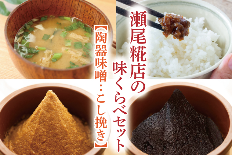 瀬尾糀店の味くらべセット【陶器味噌：こし挽き】(AK005-1)