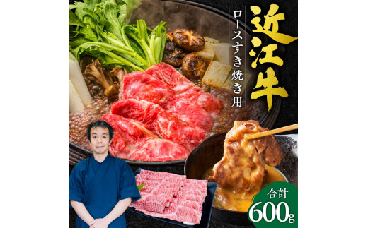 D-E09 近江牛 ロース すき焼き用 600g 本多商店 牛 牛肉 国産 和牛 ブランド牛 赤身 すき焼き すきやき 炒め物 煮物 ギフト 贈り物 高級 人気 近江 東近江市 滋賀県