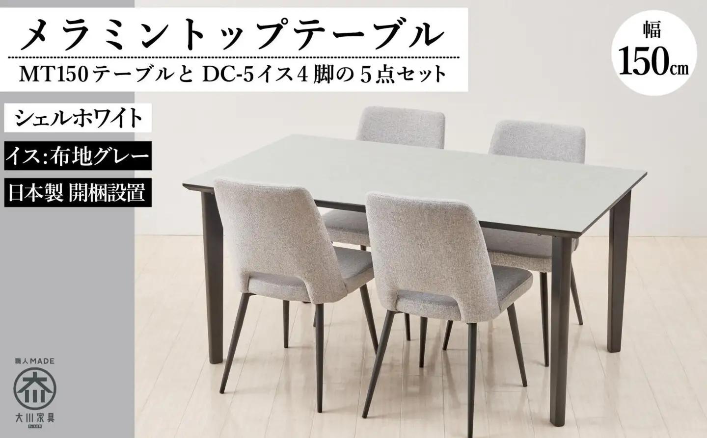 150メラミントップテーブル(木脚)とDC-5イス4脚の5点セット【4本脚／天板：シェルホワイト／張地：布グレー】