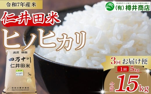 【令和7年産米】樽井商店のヒノヒカリ定期便（5kg×3回）Sbti-Z06 お米 定期便 新米 白米 仁井田米