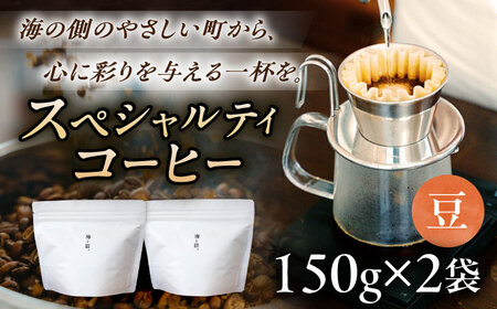 スペシャルティコーヒー詰め合わせ　150g×2袋【海と猫。】[OCK001]