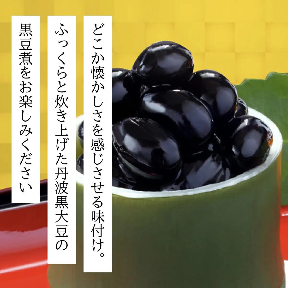 おせちにも！黒豆煮330g(固形量200g)×2個 村上ファームさんの丹波黒大豆 おせち