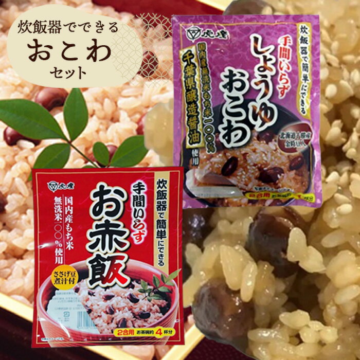 【ふるさと納税】No.035 【虎屋産業】炊飯器でできるおこわセット ／ ごはん ご飯 赤飯 しょうゆおこわ 手間いらず もち米 常備食 送料無料 千葉県