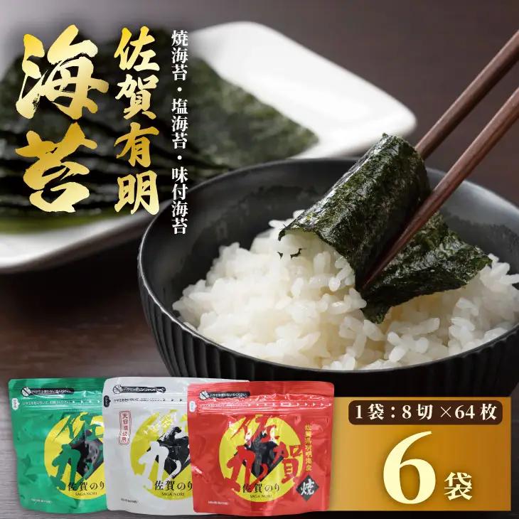 佐賀丸 詰め合わせ 合計6袋（焼2袋・塩2袋・味付2袋） 佐賀 有明産 海苔 のり B180-022