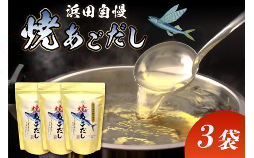 浜田自慢 焼あごだし 3袋セット トビウオ 焼きあご 汁物 茶碗蒸し 煮物 鍋 おでん 炊き込みご飯 だし 粉末 出汁パック 簡単 【145_2064】