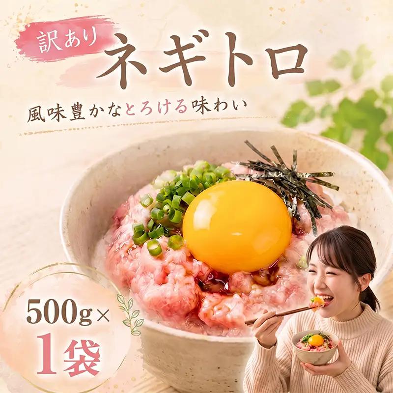 【ねぎとろ】大熊 ねぎとろ 500g CF010