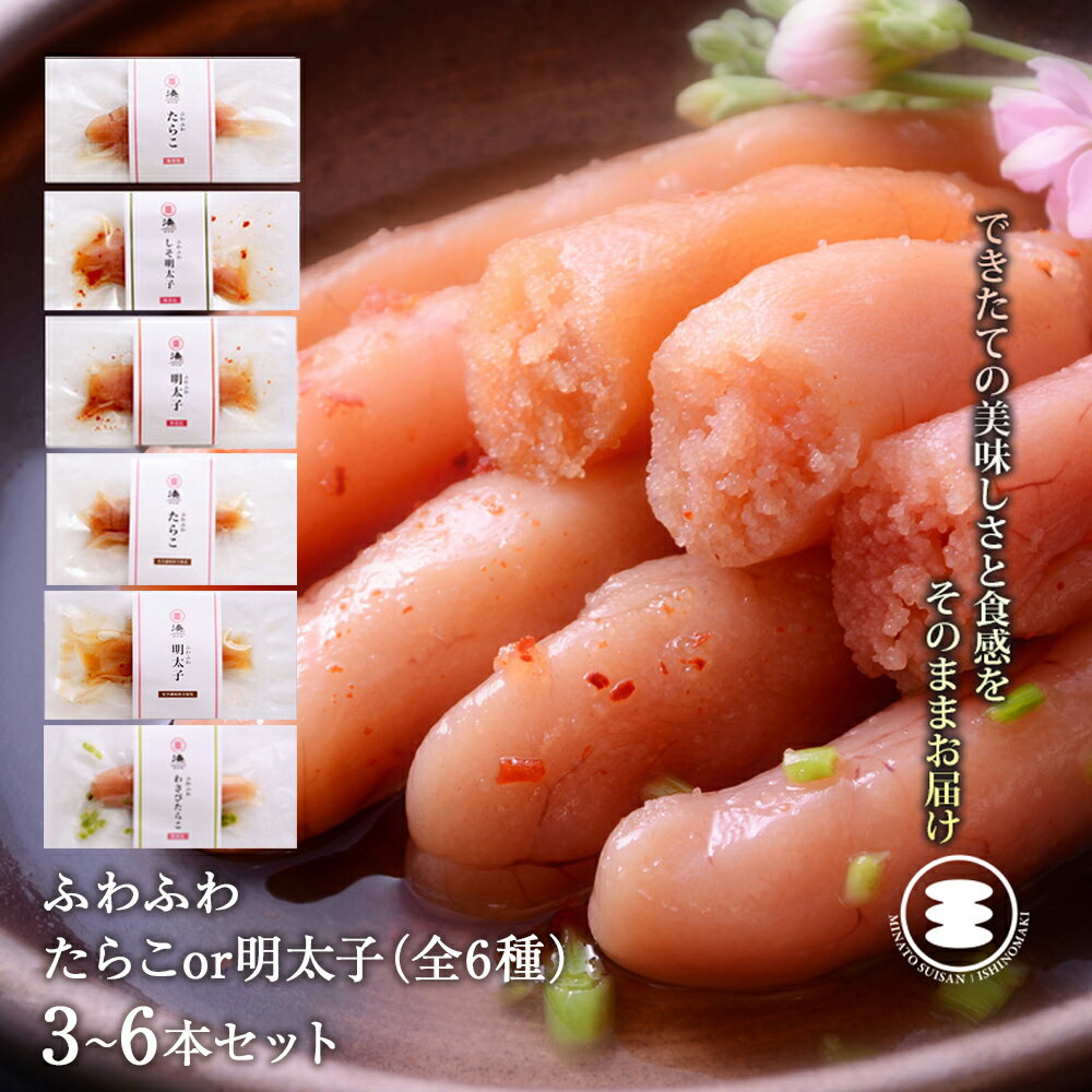 【ふるさと納税】石巻 ふわふわ たらこ or 明太子 | 数量と 種類が 選べる セット | 無添加 無着色 たらこ / 明太子 / しそ明太子 / わさびたらこ | 1本あたり 35g | 3本 / 4本/ 5本 / 6本 | 愛情たらこのみなと