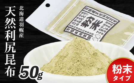 北海道羽幌町産 天然利尻昆布（粉末）×50g【28003】