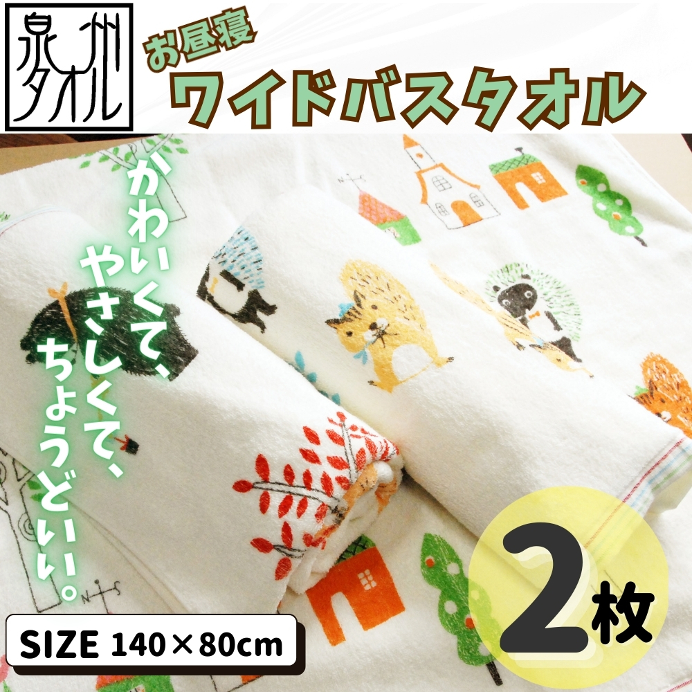 北欧風ピグミーフォレスト バスタオル 2枚 【大判ワイド 日本製】 099H3909