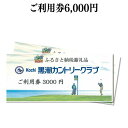 【ふるさと納税】コロナ 緊急支援 kochi黒潮カントリークラブ ご利用券 6000円 ＜ゴルフ カシオワールドオープン開催コース 黒潮カントリークラブ＞ ふるさと納税ゴルフ場利用券 名門 プロツアー 開催コース チケット ゴルフ（GOLF Golf golf） ゴルフチケット プレー券 人気