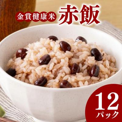 ふるさと納税 松原市 ご飯パック 金賞健康米 赤飯 120g×12個入り 国産 レンチン