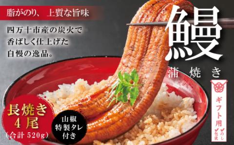 【ギフト用（包装・のし対応）】＜四万十食品＞うなぎ蒲焼　長焼４尾／ＤＥＥ