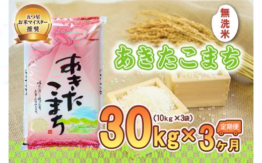 【3か月定期便】盛岡市産あきたこまち【無洗米】30kg×3か月