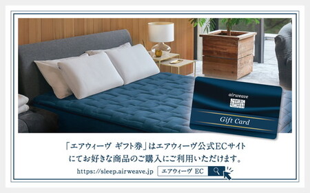 エアウィーヴ ギフト券 5,000円券 | 1枚 ギフトカード ギフト 5千円 寝具 人気 おすすめ 割引 チケット クーポン 優待券 割引券 商品券 airweave エアウィーブ air weav