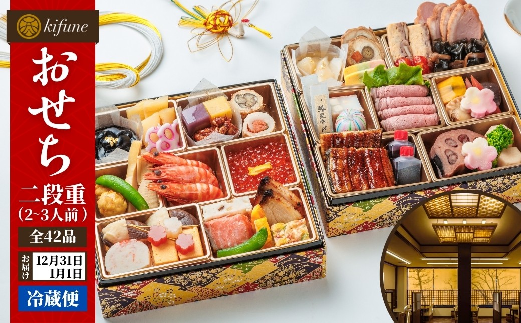 
            【100セット限定】 日本料理きふねの豪華おせち二段重（2～3人前）日時指定可 冷蔵 おせち料理 2026 北越の小京都・加茂の老舗料亭の味 お正月 グルメ加茂市 きふね
          