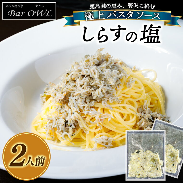 【ふるさと納税】パスタソース（しらすの塩）（2人前）おうちで 簡単 しらす 新鮮 惣菜 パスタ イタリアン 本格派 鹿島灘（KDZ-1）