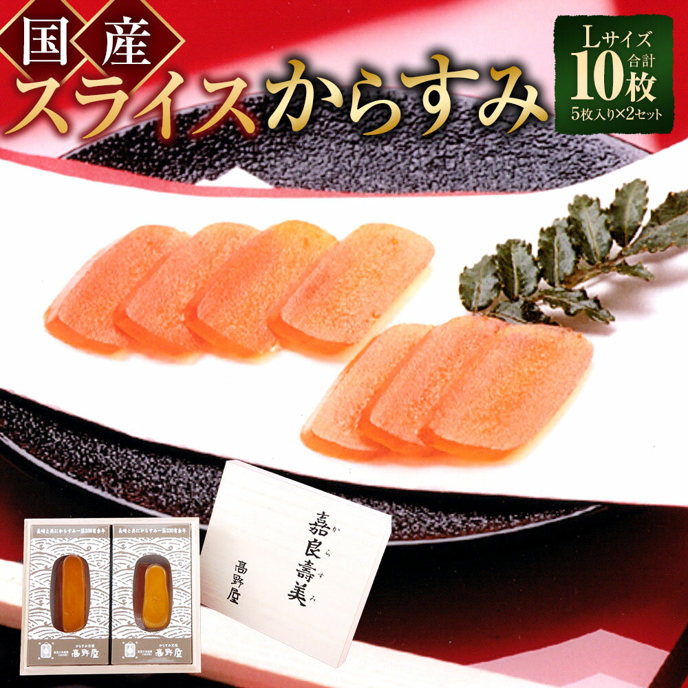 【ふるさと納税】国産 スライスからすみ L-2セット 10枚 からすみ 珍味 おつまみ ワイン 酒 贈答 ギフト 冷蔵 長崎市